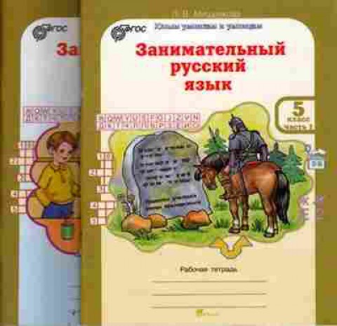 Книга русс.яз. 5кл. Раб.тет. 2тт Мищенкова Л.В., б-3442, Баград.рф